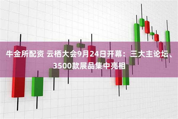 牛金所配资 云栖大会9月24日开幕：三大主论坛、3500款展品集中亮相