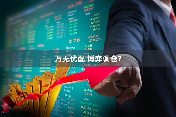 万无优配 博弈调仓?