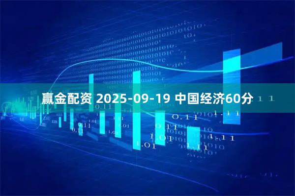 赢金配资 2025-09-19 中国经济60分