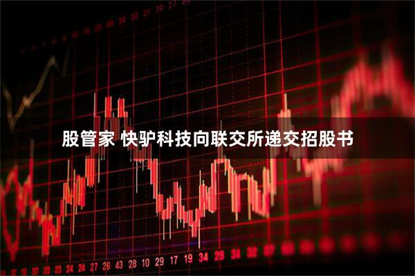 股管家 快驴科技向联交所递交招股书