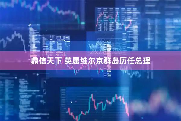 鼎信天下 英属维尔京群岛历任总理